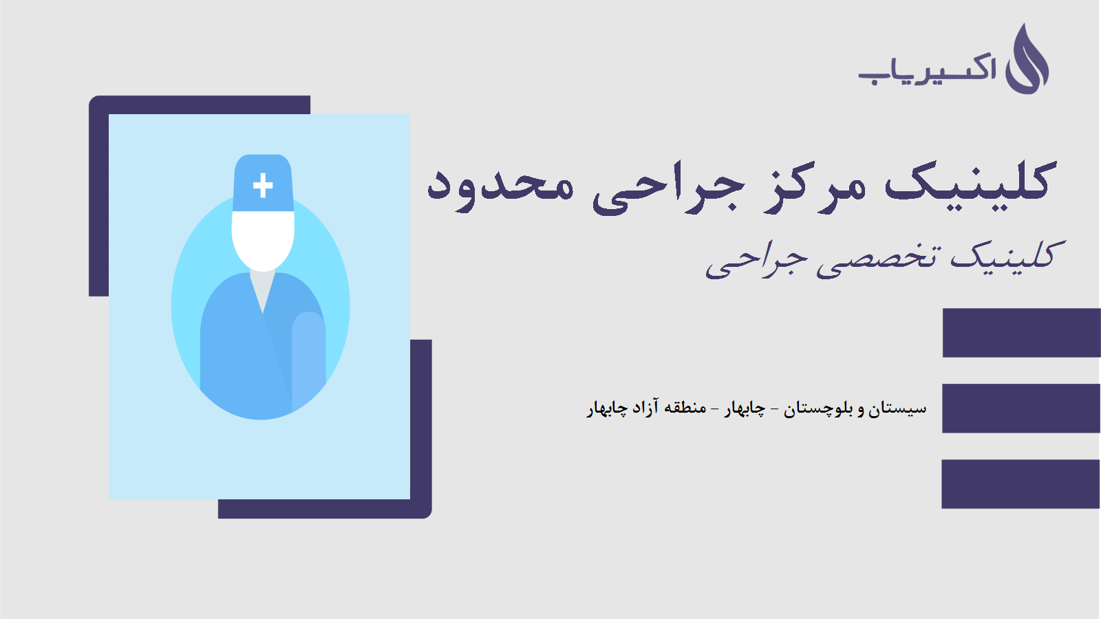 مطب کلینیک مرکز جراحی محدود ایرانیان چابهار