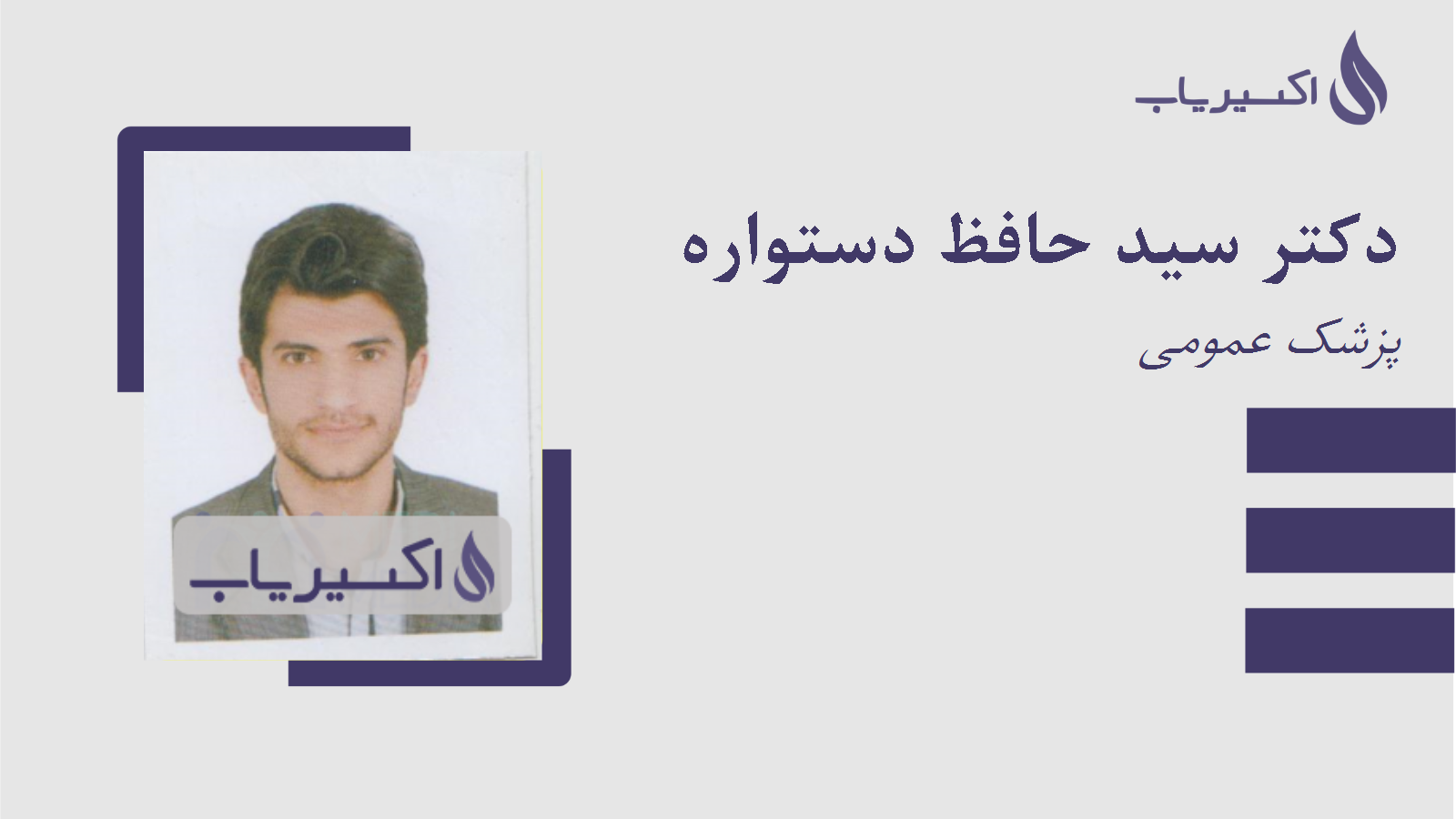 مطب دکتر سید حافظ دستواره