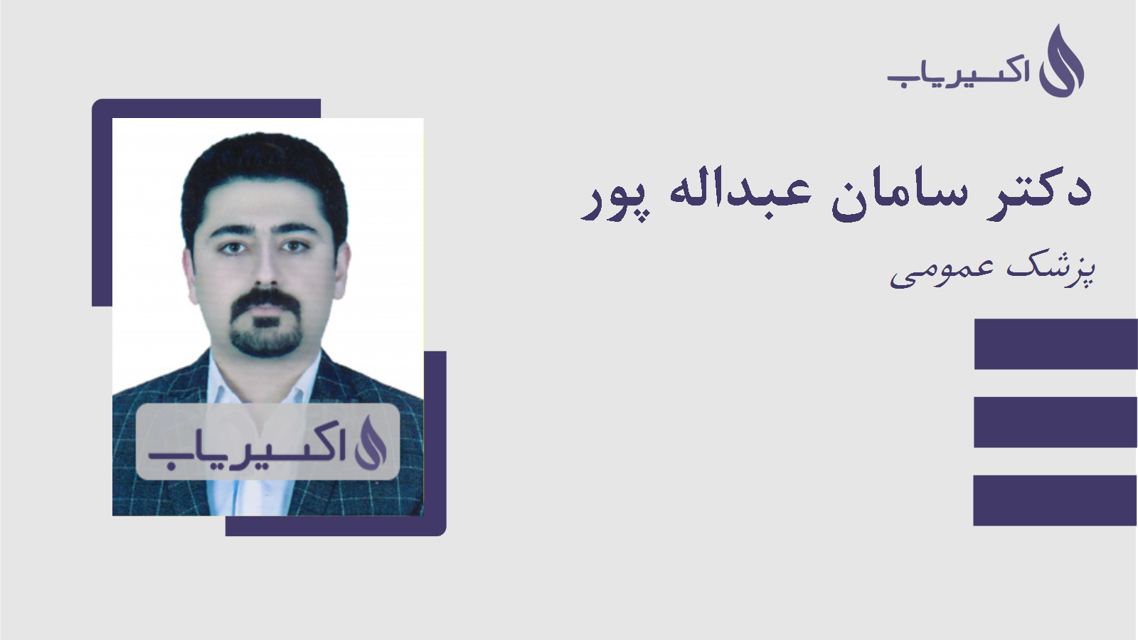 مطب دکتر سامان عبداله پور