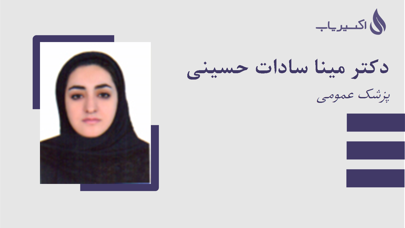 مطب دکتر مینا سادات حسینی