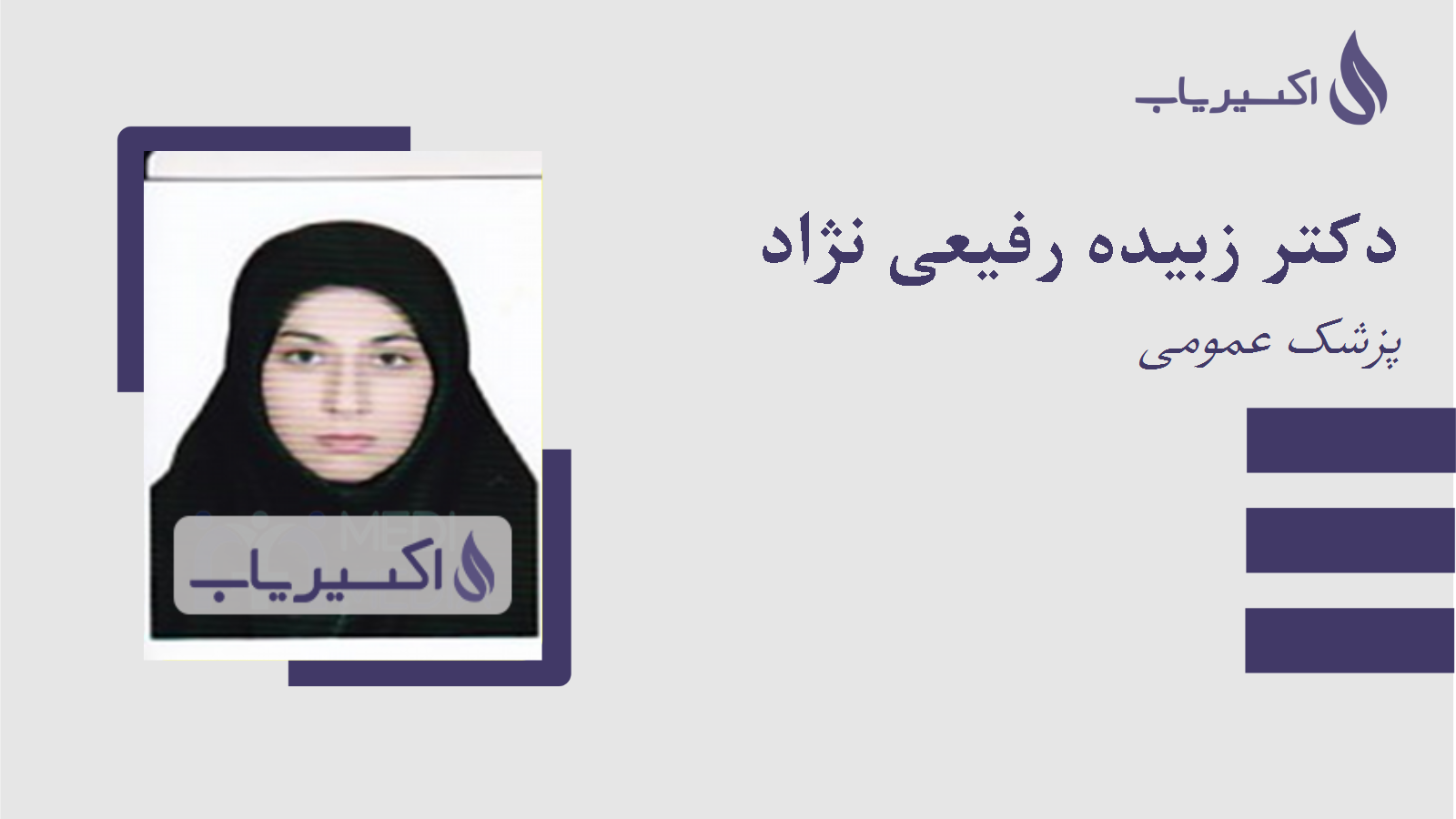 مطب دکتر زبیده رفیعی نژاد