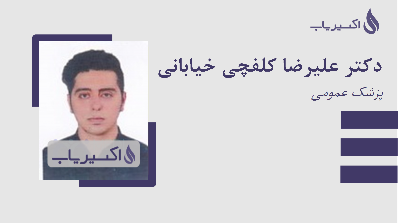 مطب دکتر علیرضا کلفچی خیابانی