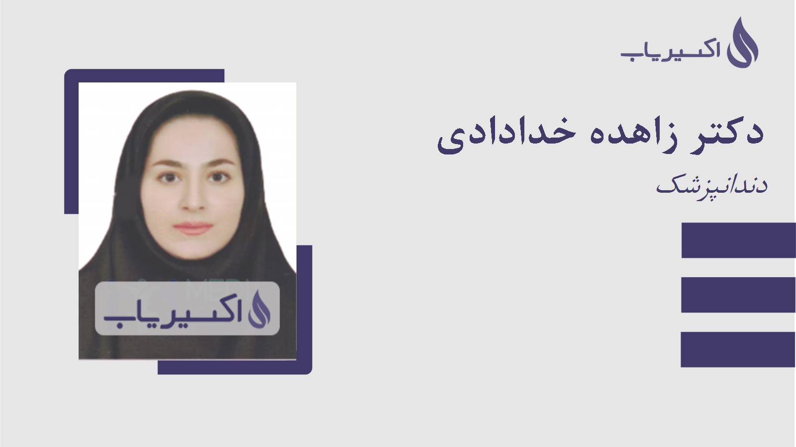 مطب دکتر زاهده خدادادی