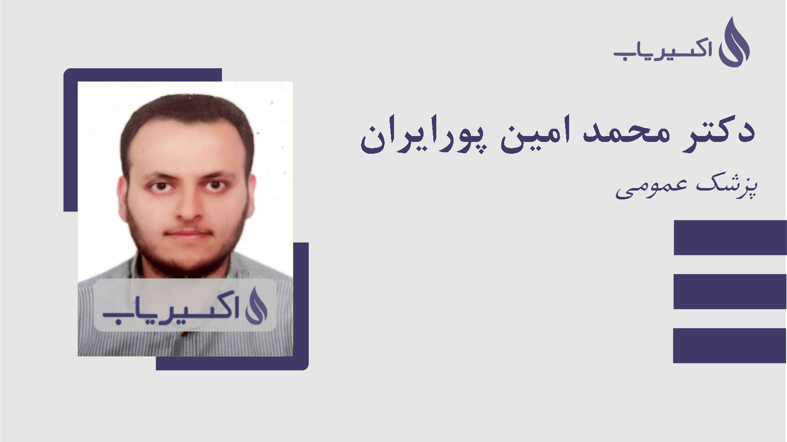 مطب دکتر محمد امین پورایران