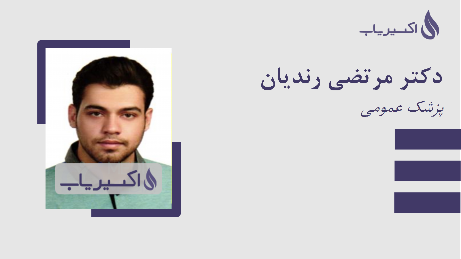 مطب دکتر مرتضی رندیان
