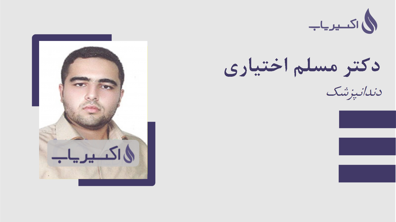 مطب دکتر مسلم اختیاری