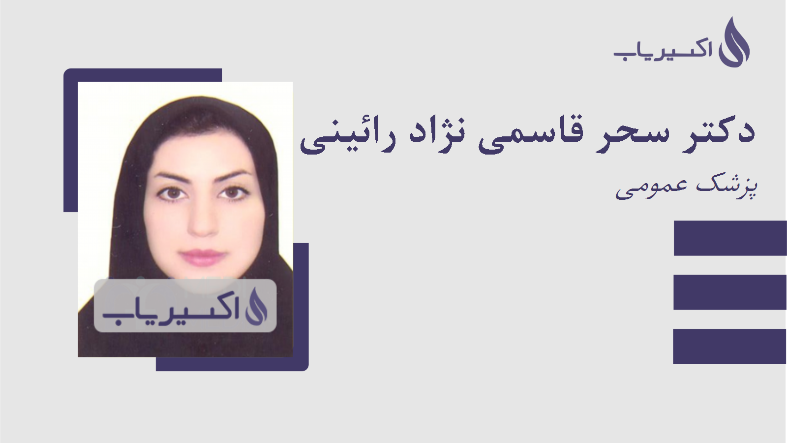 مطب دکتر سحر قاسمی نژاد رائینی