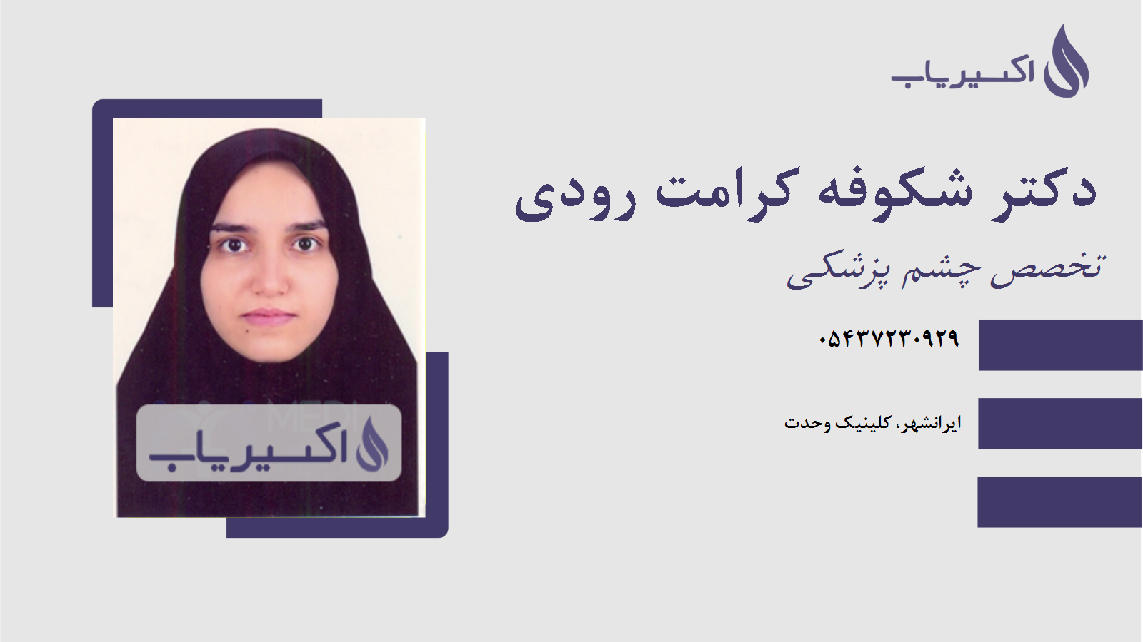 مطب دکتر شکوفه کرامت رودی