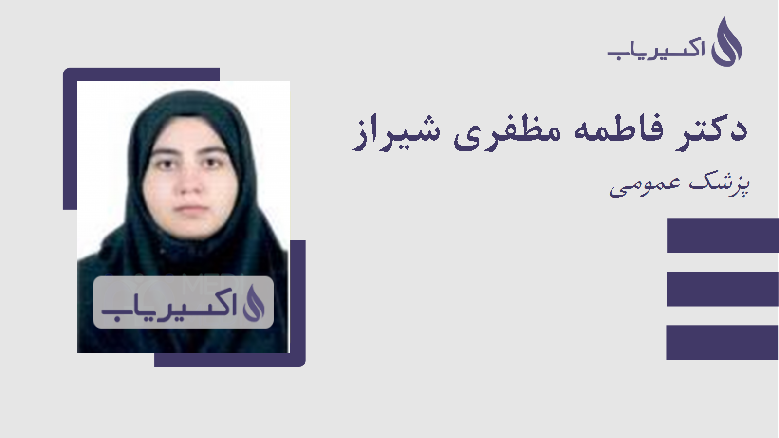 مطب دکتر فاطمه مظفری شیراز