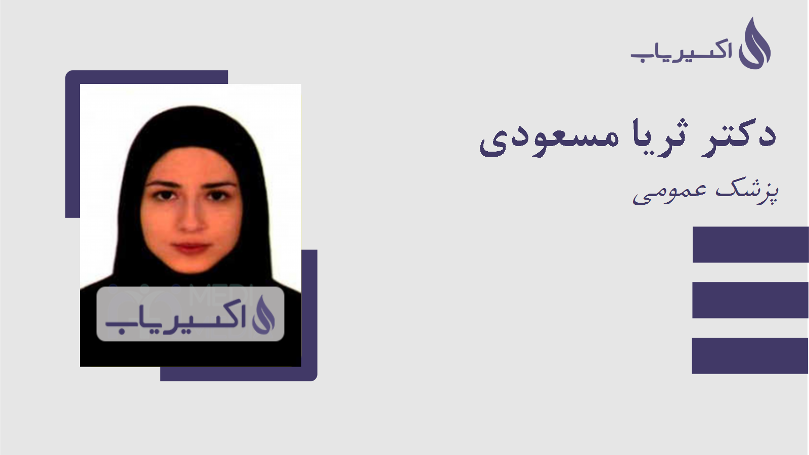 مطب دکتر ثریا مسعودی