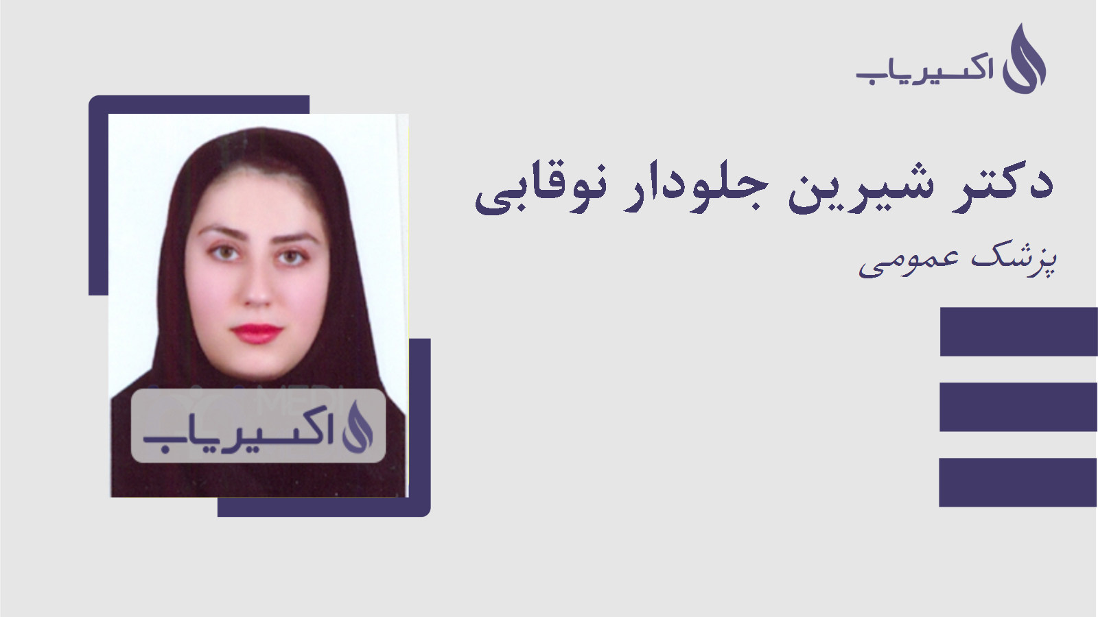 مطب دکتر شیرین جلودار نوقابی