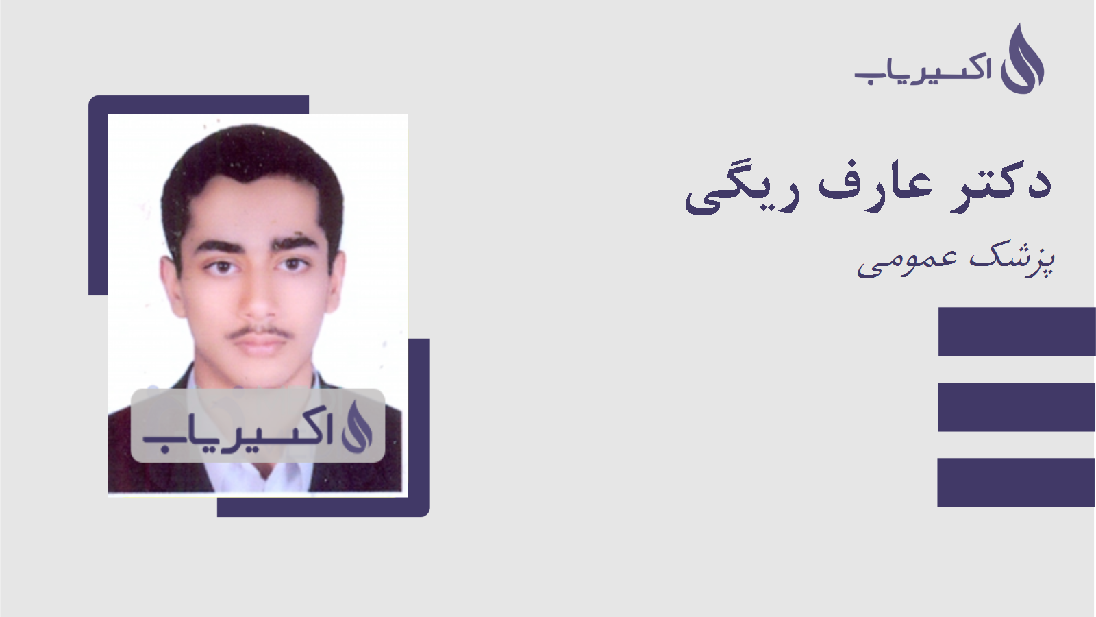 مطب دکتر عارف ریگی