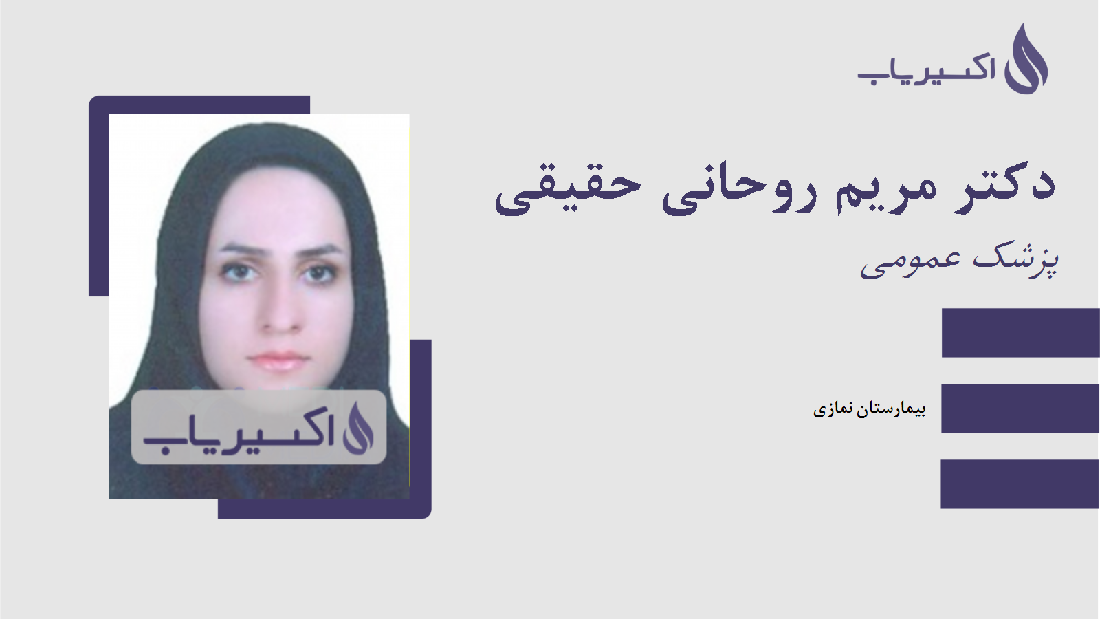 مطب دکتر مریم روحانی حقیقی