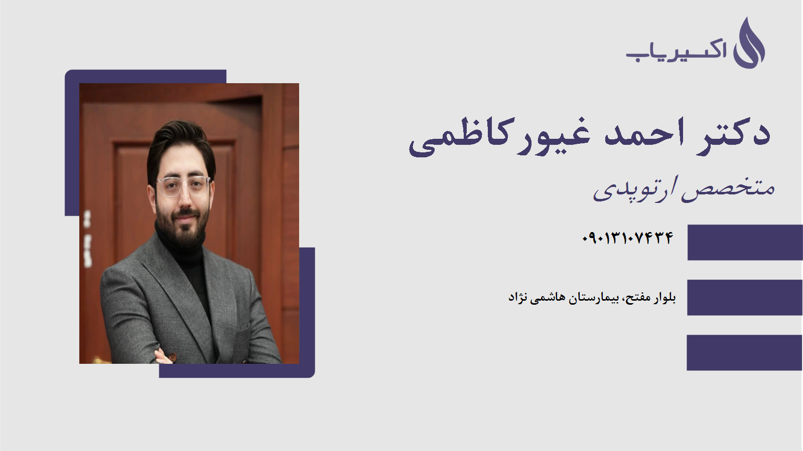 مطب دکتر احمد غیورکاظمی