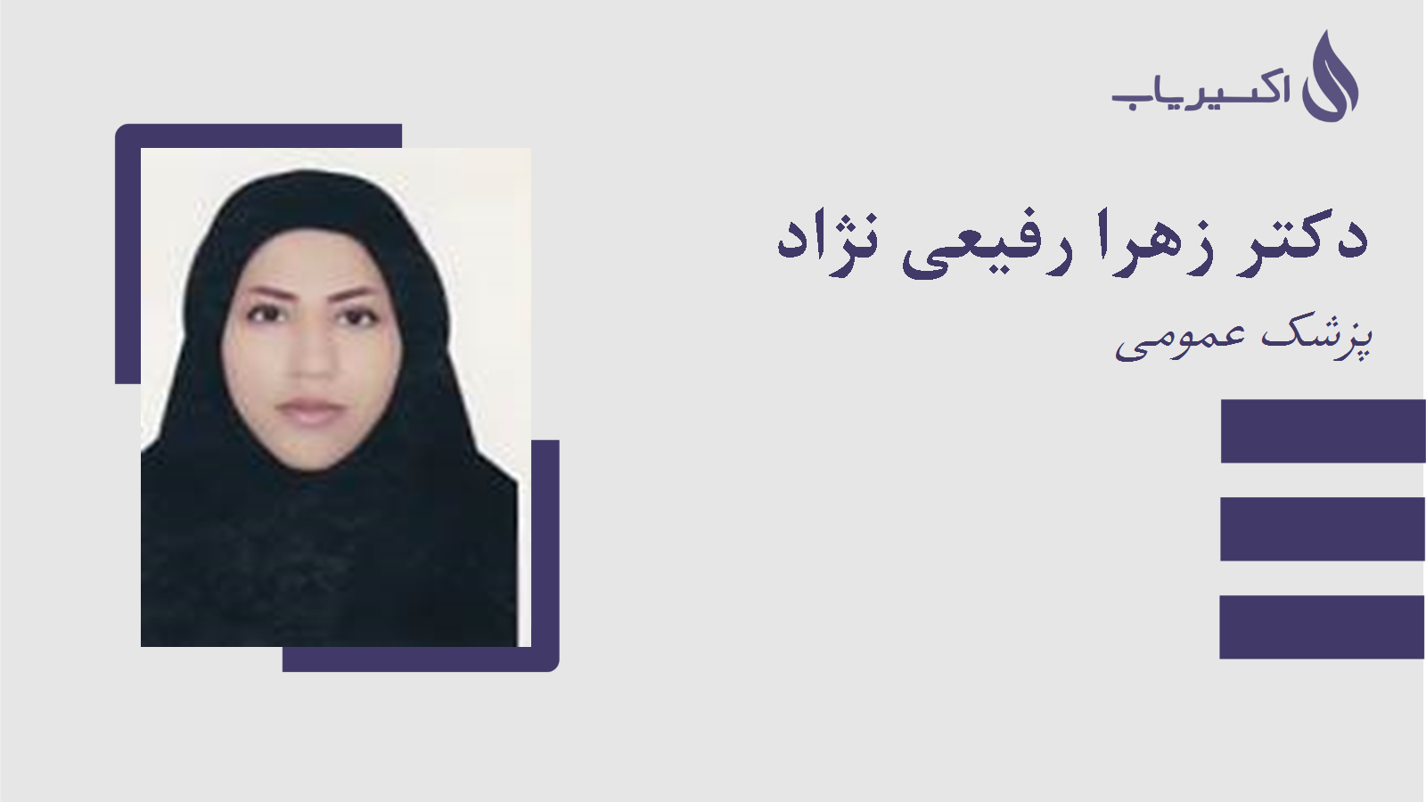 مطب دکتر زهرا رفیعی نژاد