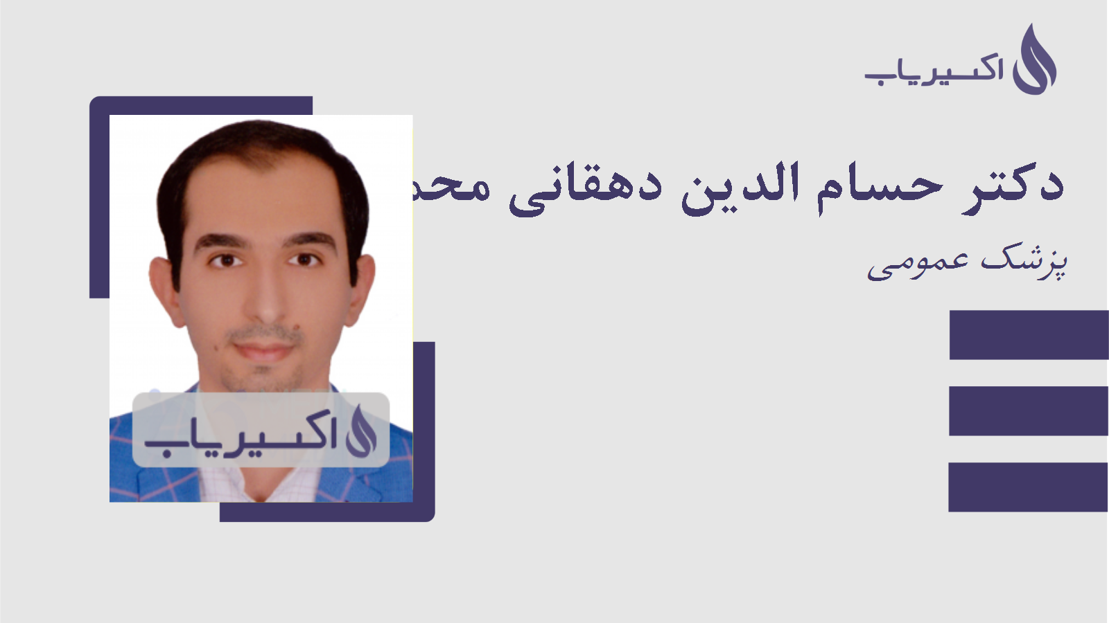مطب دکتر حسام الدین دهقانی محمودآبادی