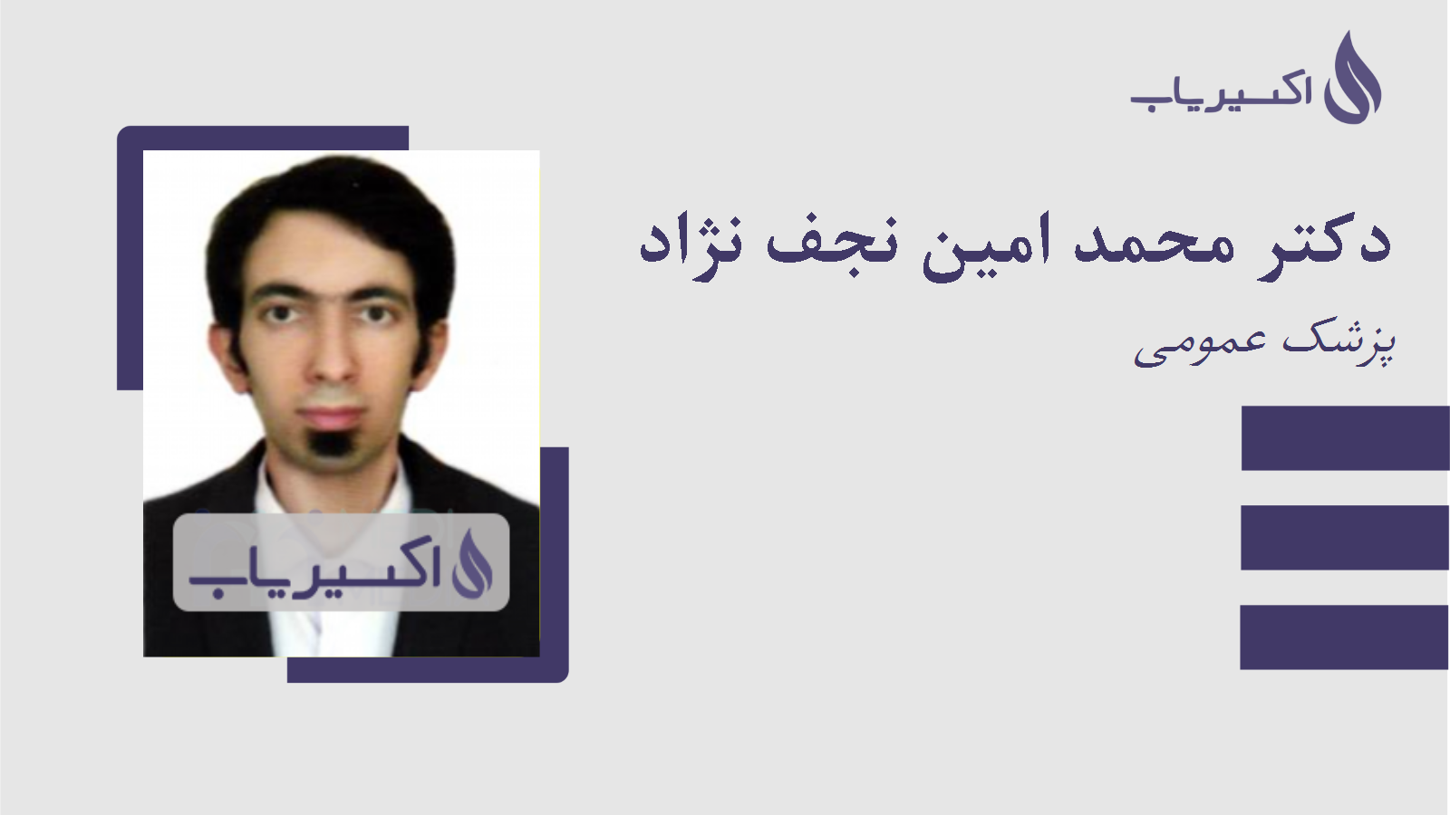 مطب دکتر محمد امین نجف نژاد