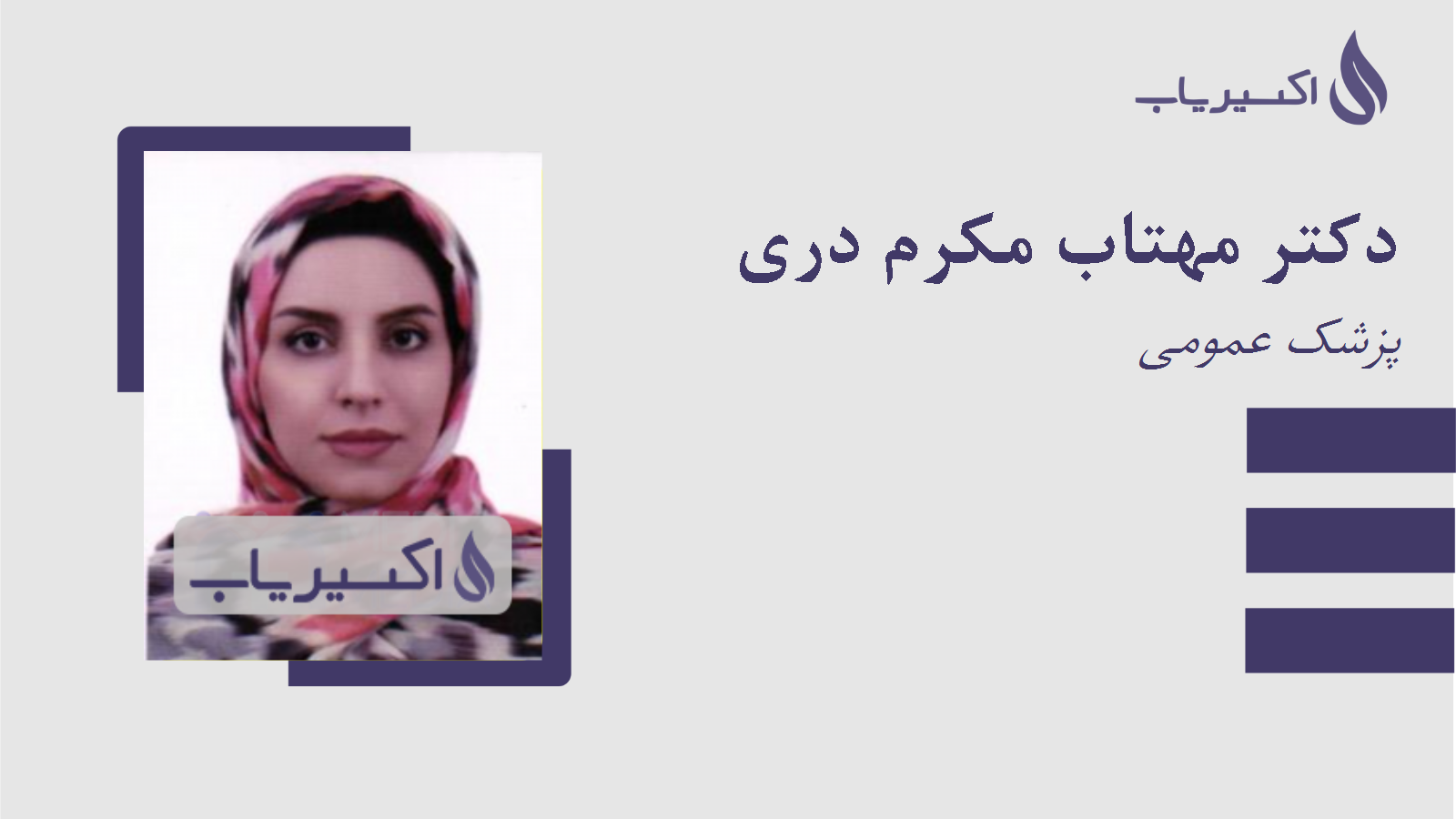 مطب دکتر مهتاب مکرم دری