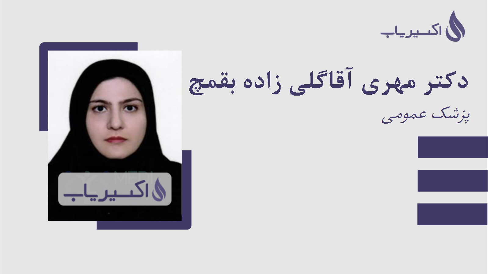 مطب دکتر مهری آقاگلی زاده بقمچ