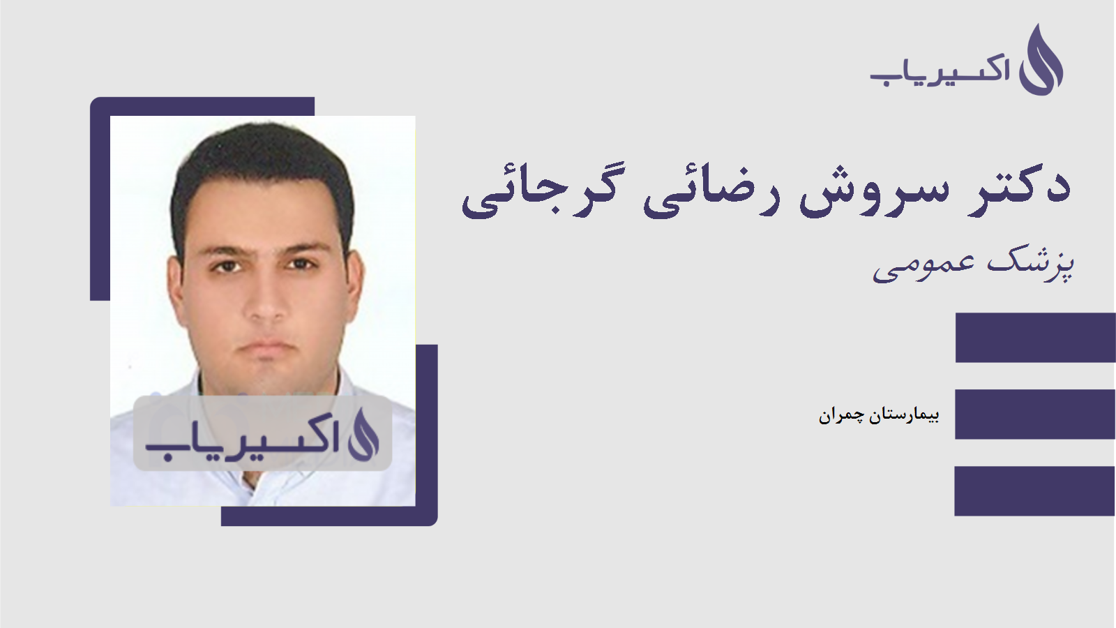 مطب دکتر سروش رضائی گرجائی