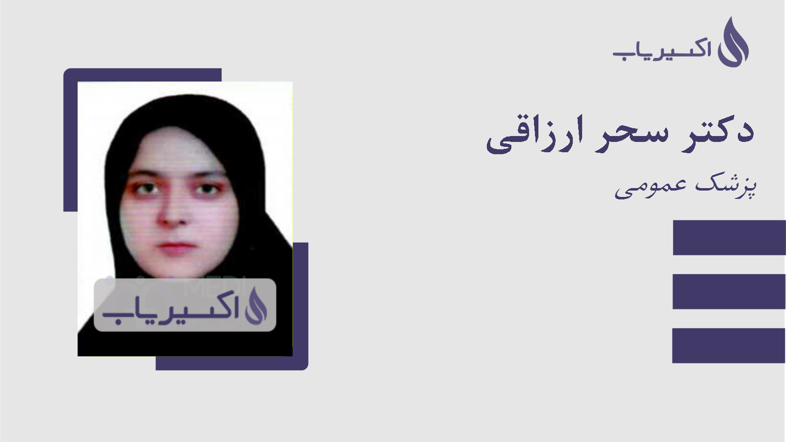 مطب دکتر سحر ارزاقی