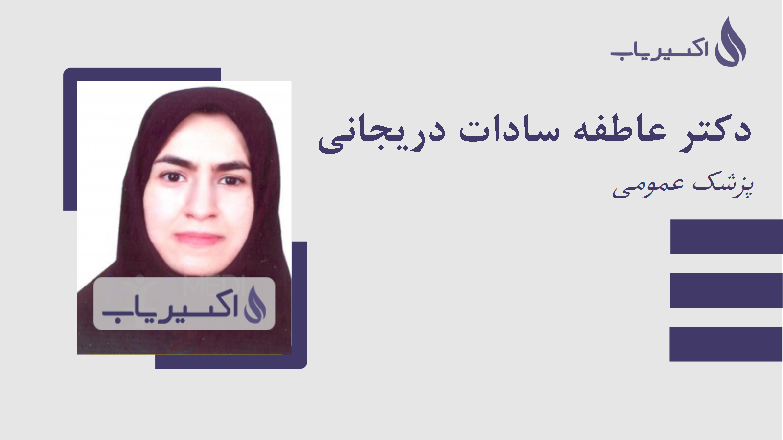 مطب دکتر عاطفه سادات دریجانی