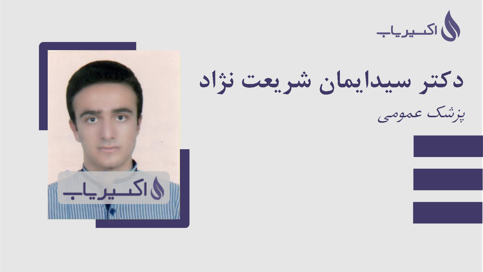 مطب دکتر سیدایمان شریعت نژاد