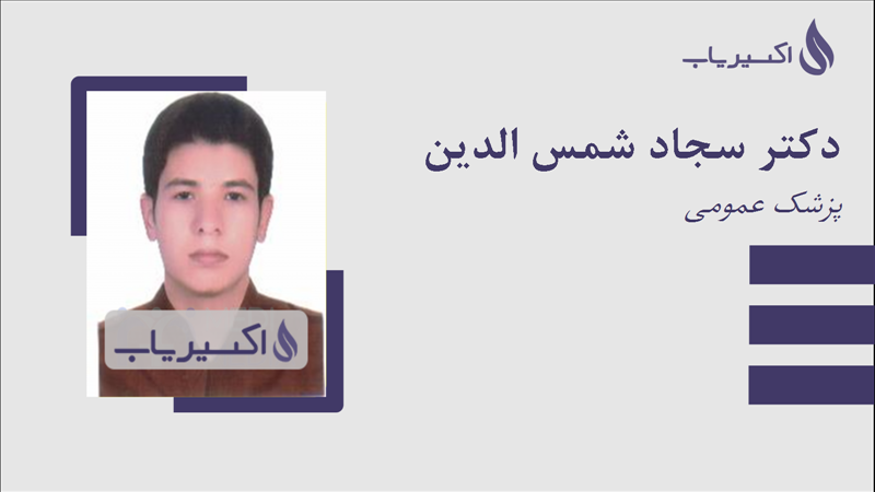 مطب دکتر سجاد شمس الدین