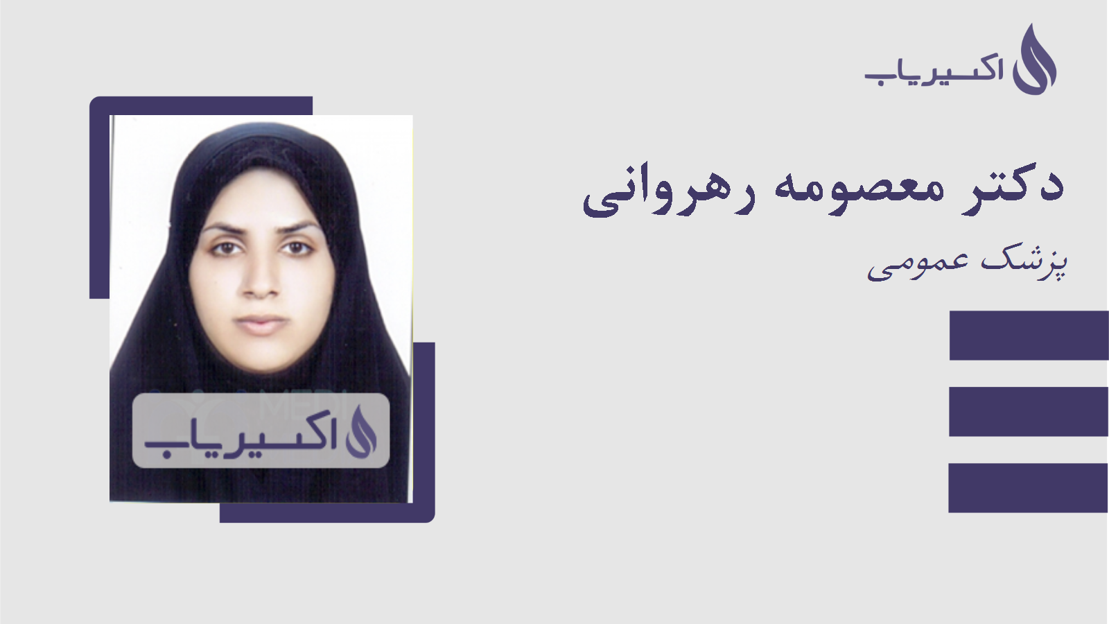 مطب دکتر معصومه رهروانی