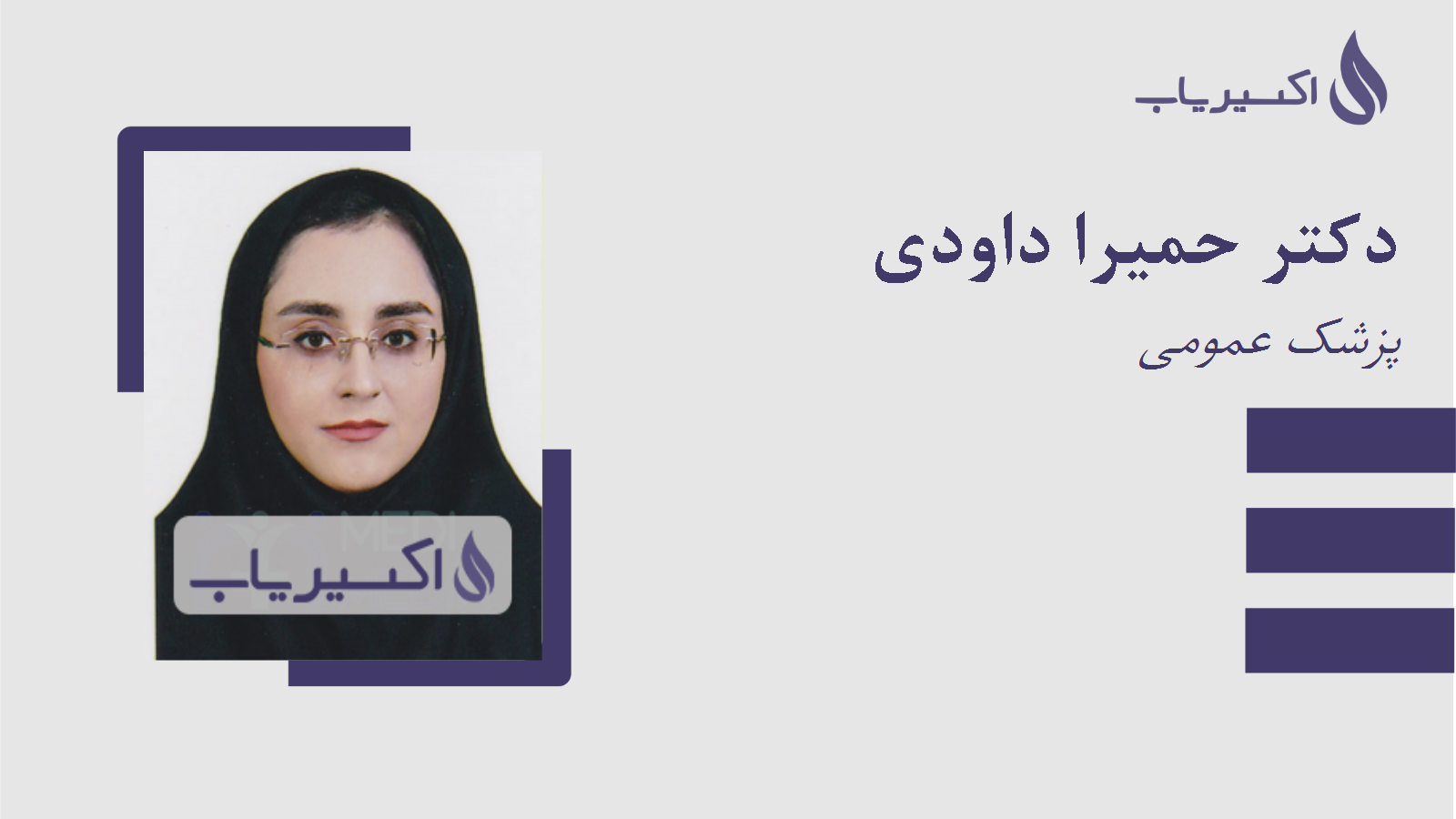 مطب دکتر حمیرا داودی