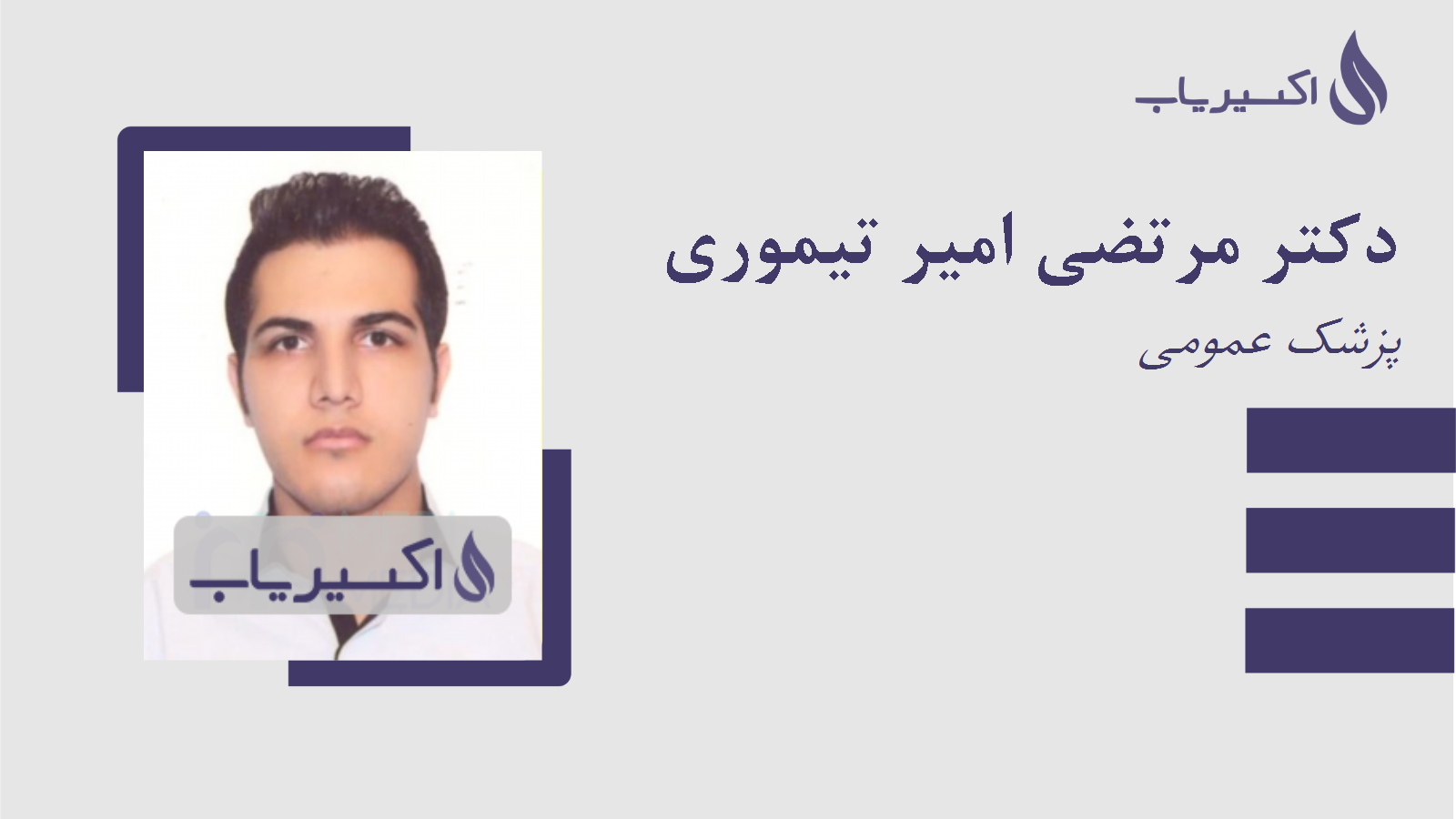 مطب دکتر مرتضی امیر تیموری