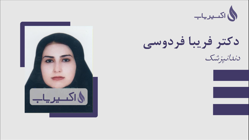 مطب دکتر فریبا فردوسی