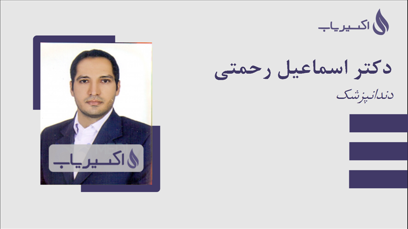 مطب دکتر اسماعیل رحمتی
