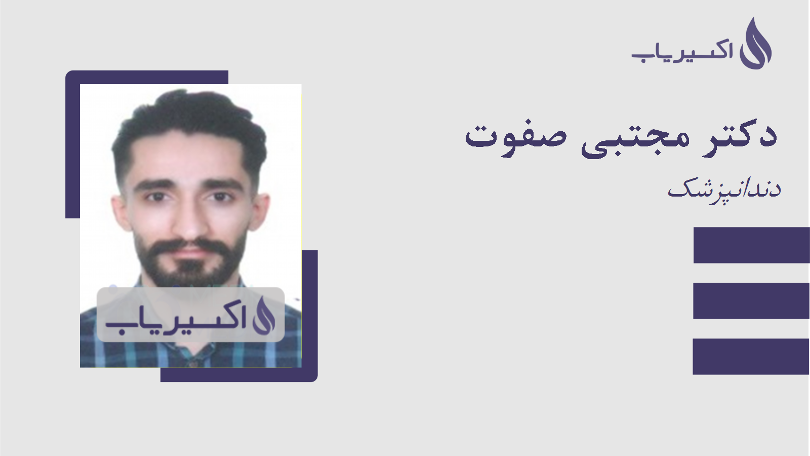 مطب دکتر مجتبی صفوت