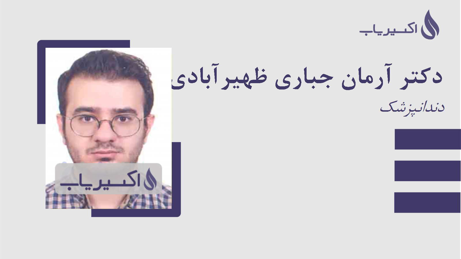 مطب دکتر آرمان جباری ظهیرآبادی