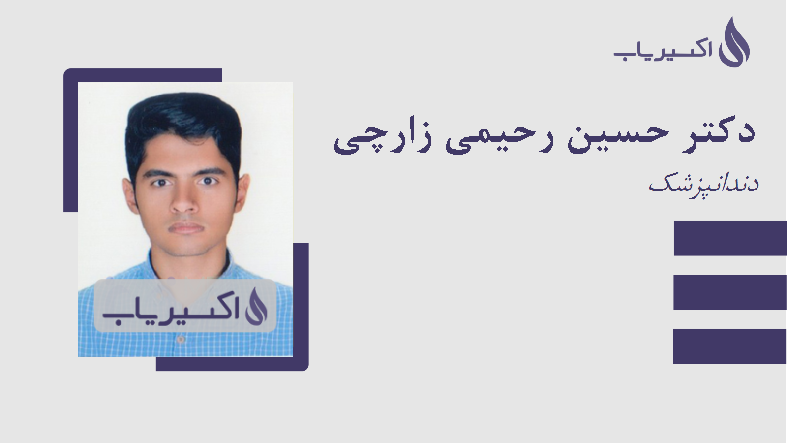 مطب دکتر حسین رحیمی زارچی