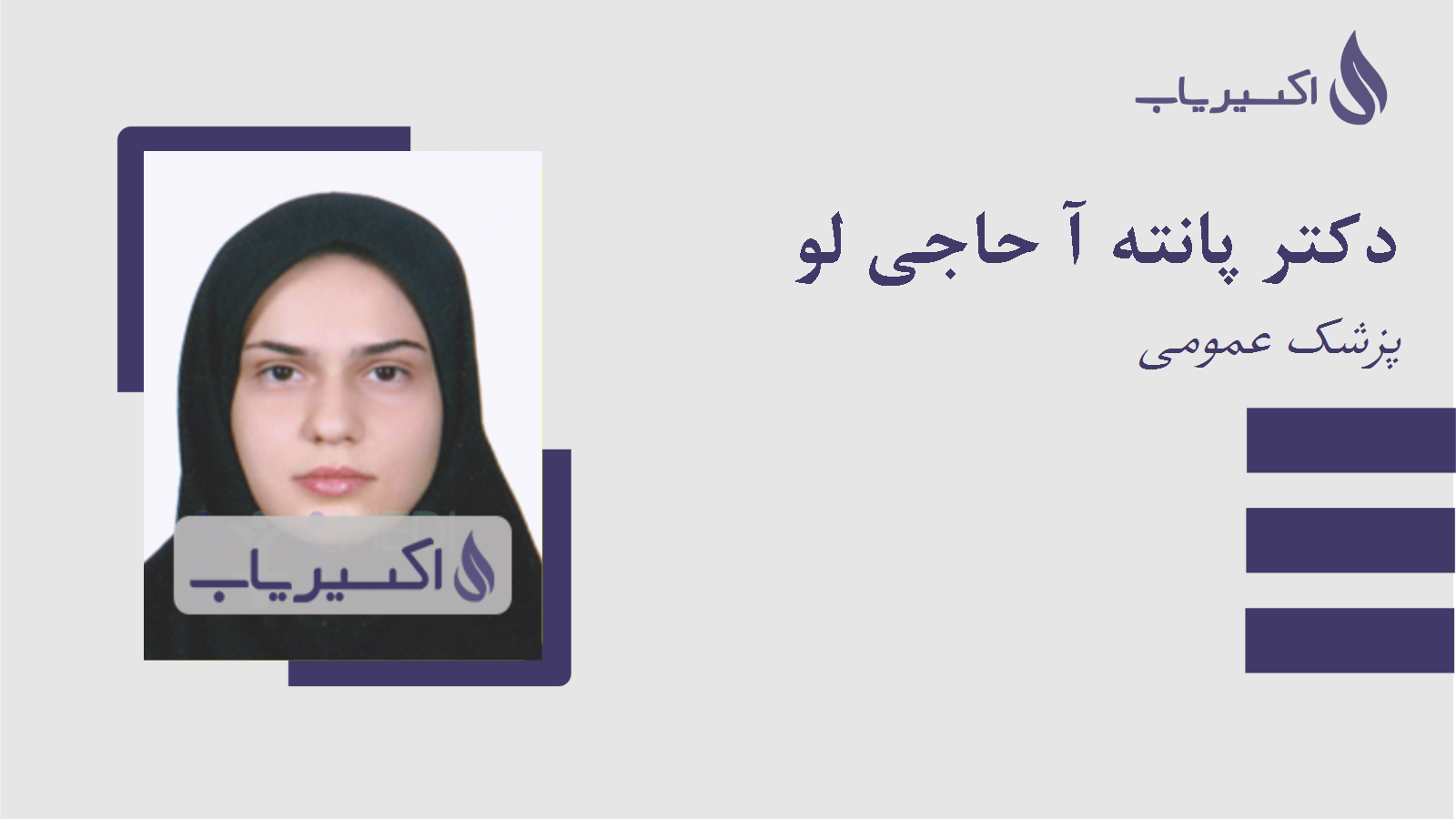 مطب دکتر پانته آ حاجی لو