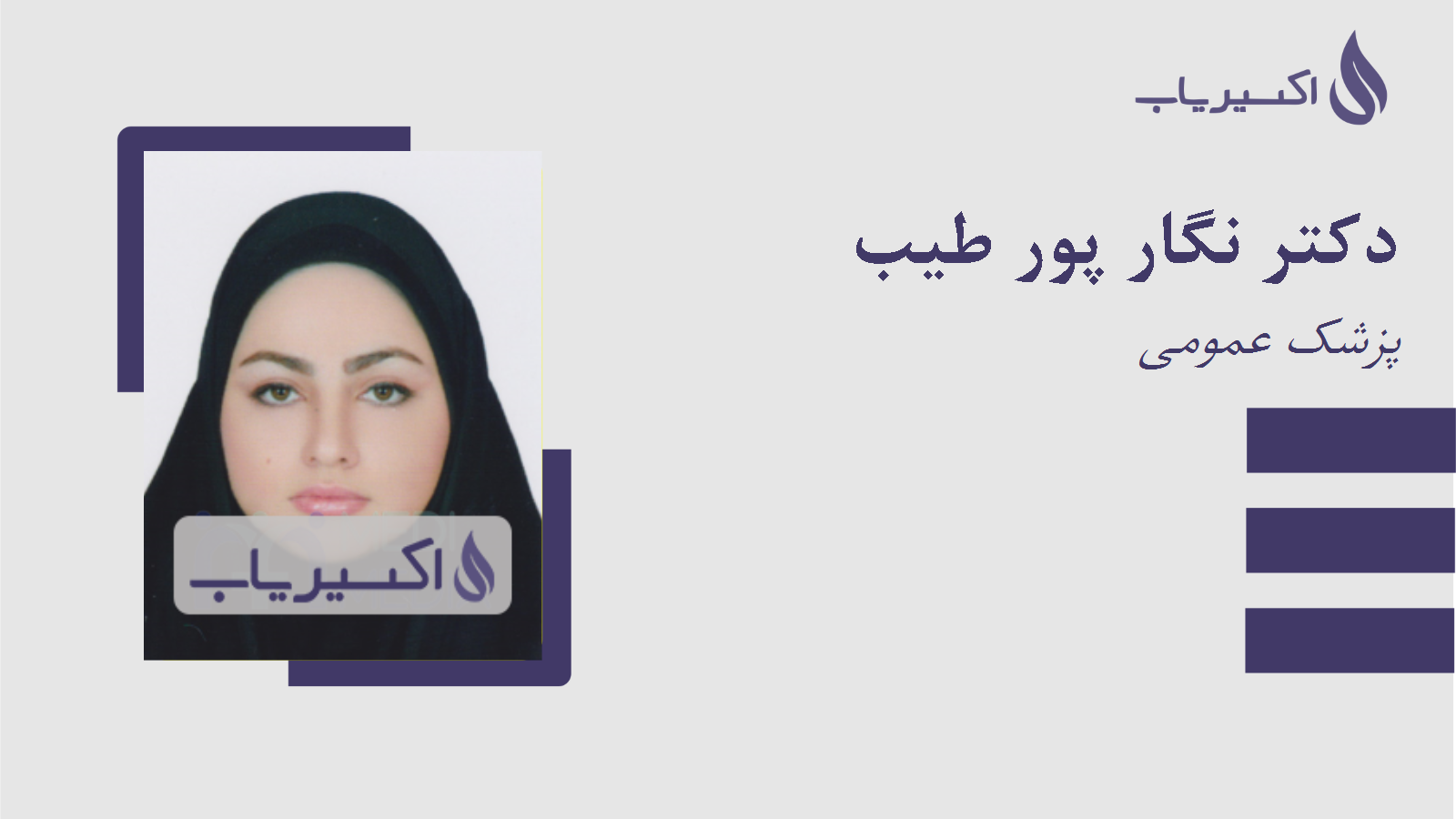مطب دکتر نگار پور طیب