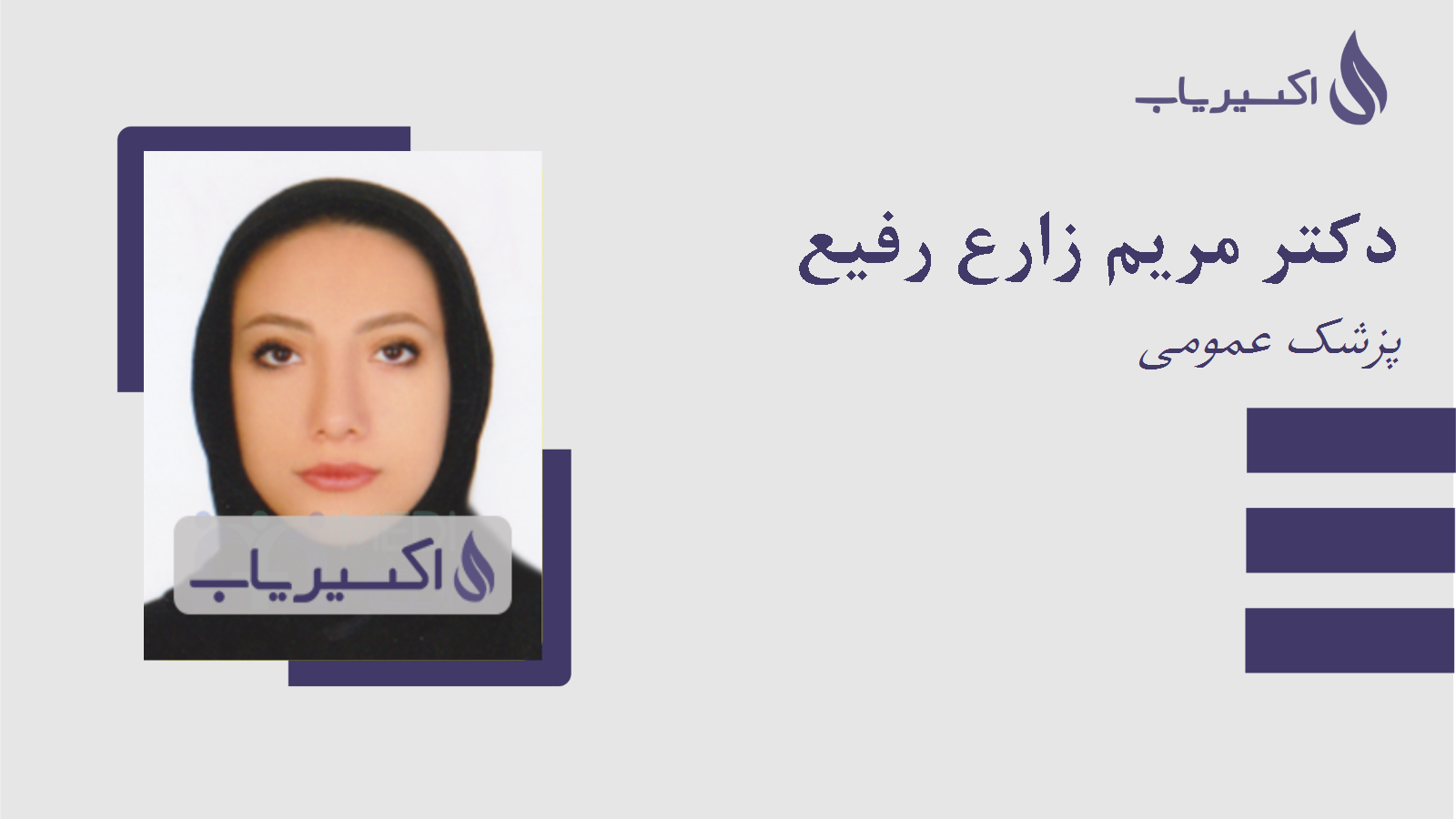 مطب دکتر مریم زارع رفیع