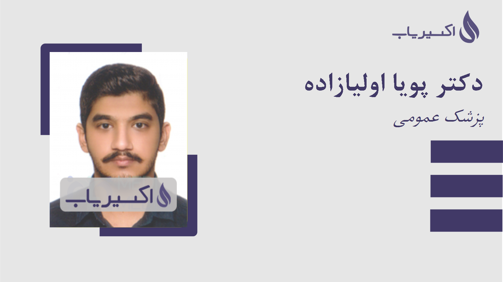 مطب دکتر پویا اولیازاده