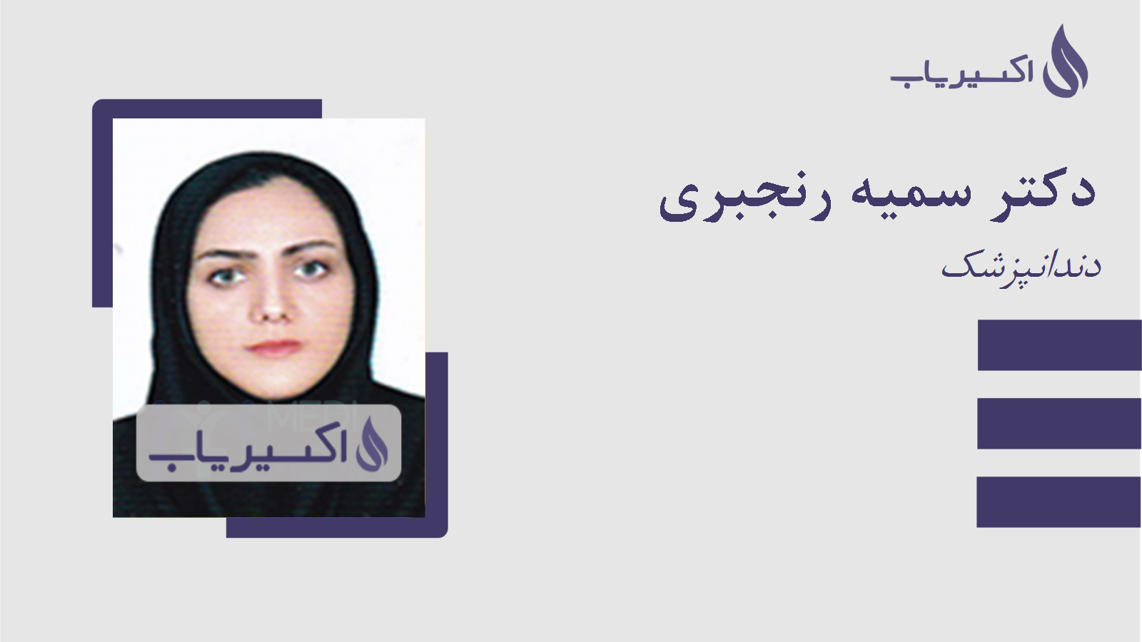 مطب دکتر سمیه رنجبری