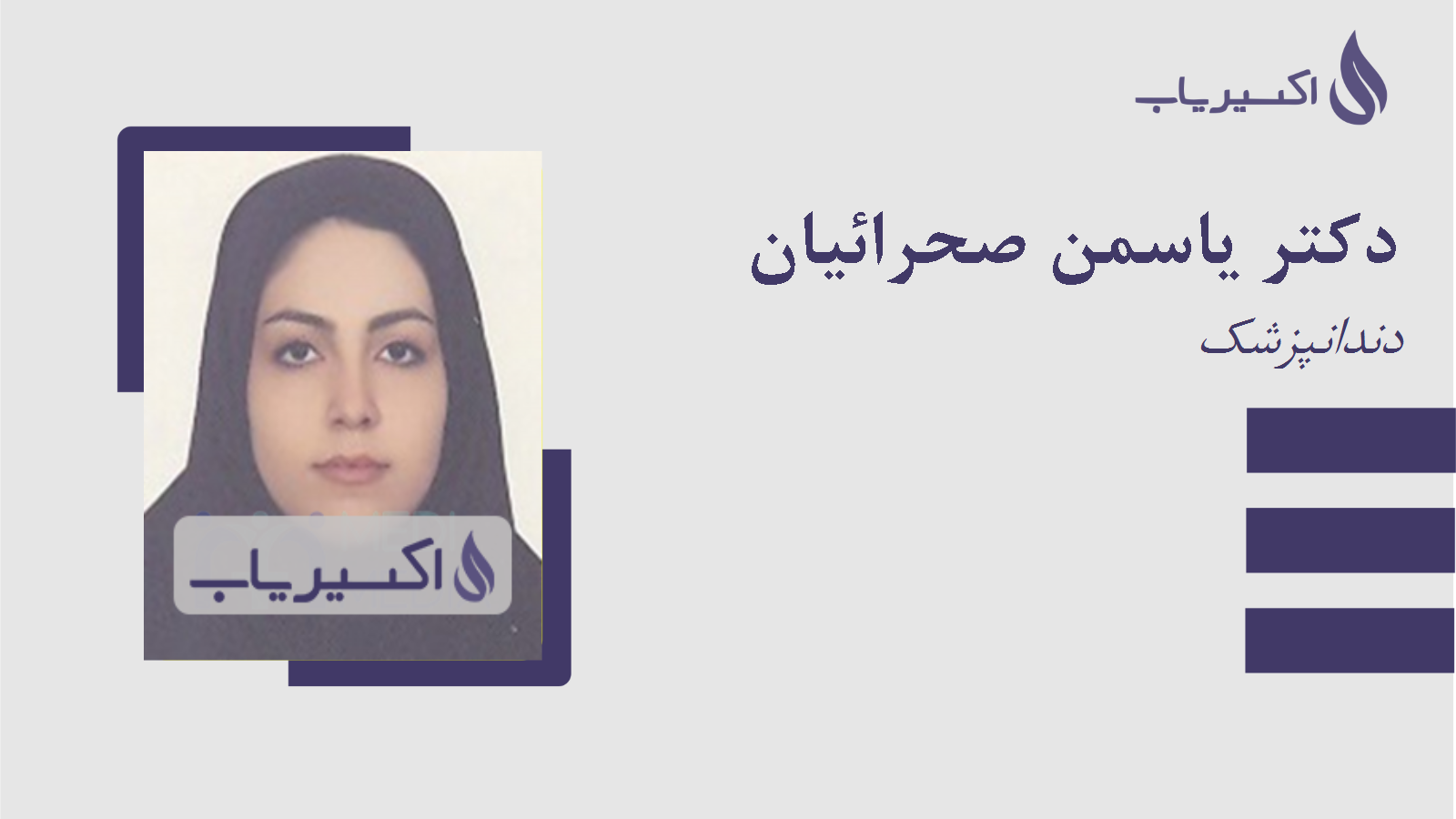 مطب دکتر یاسمن صحرائیان