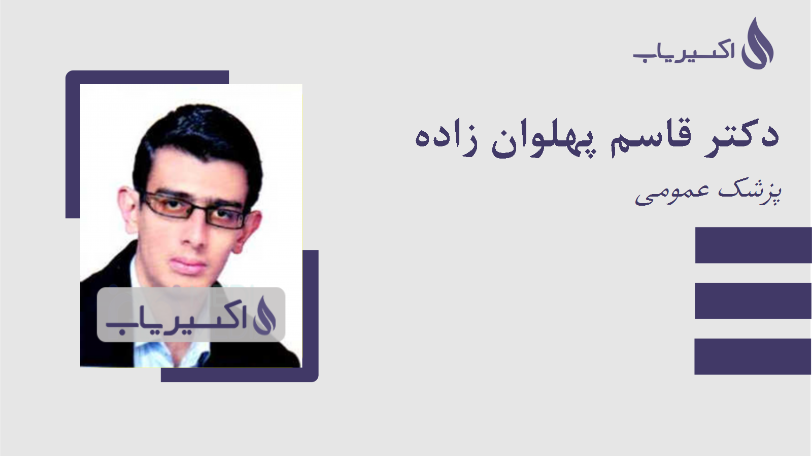 مطب دکتر قاسم پهلوان زاده