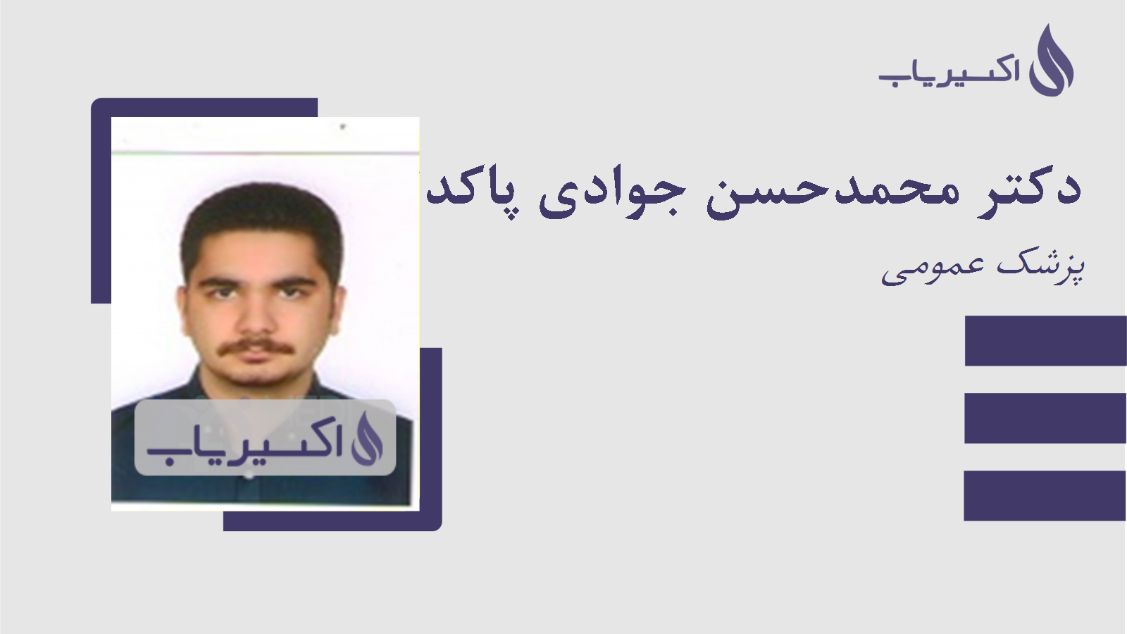 مطب دکتر محمدحسن جوادی پاکدل