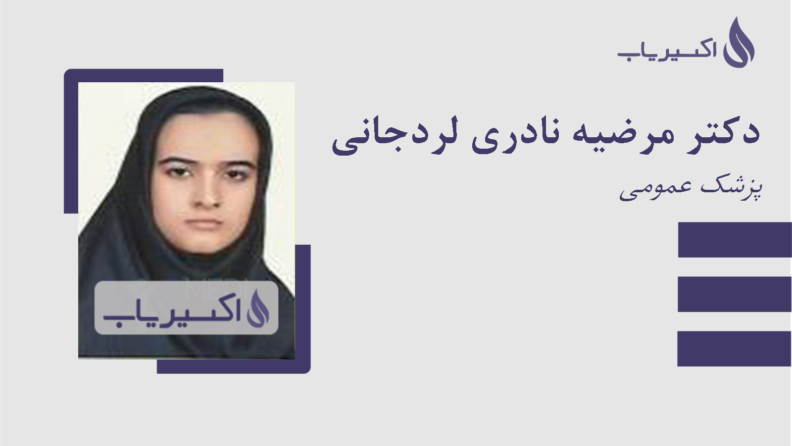 مطب دکتر مرضیه نادری لردجانی