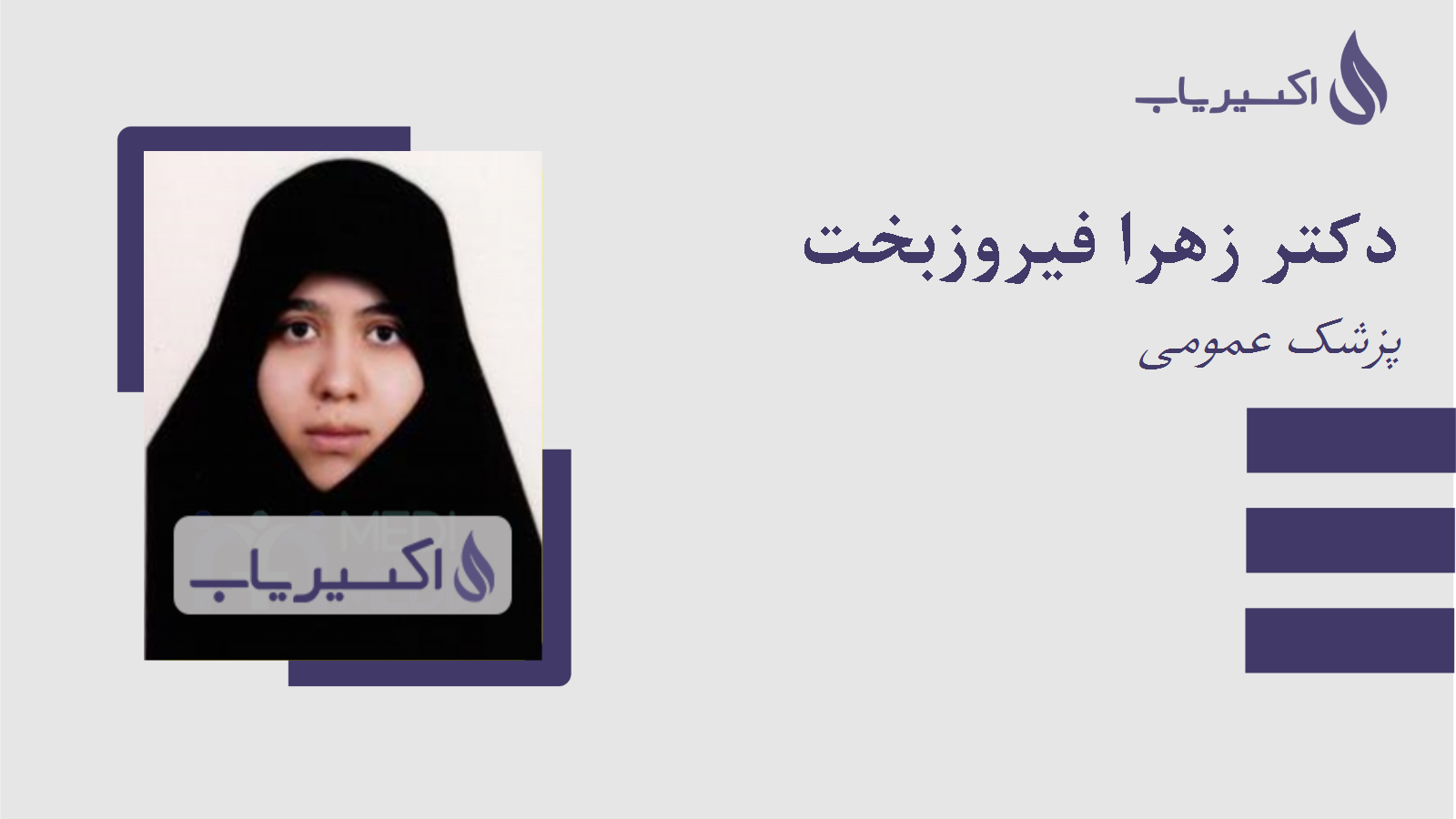 مطب دکتر زهرا فیروزبخت