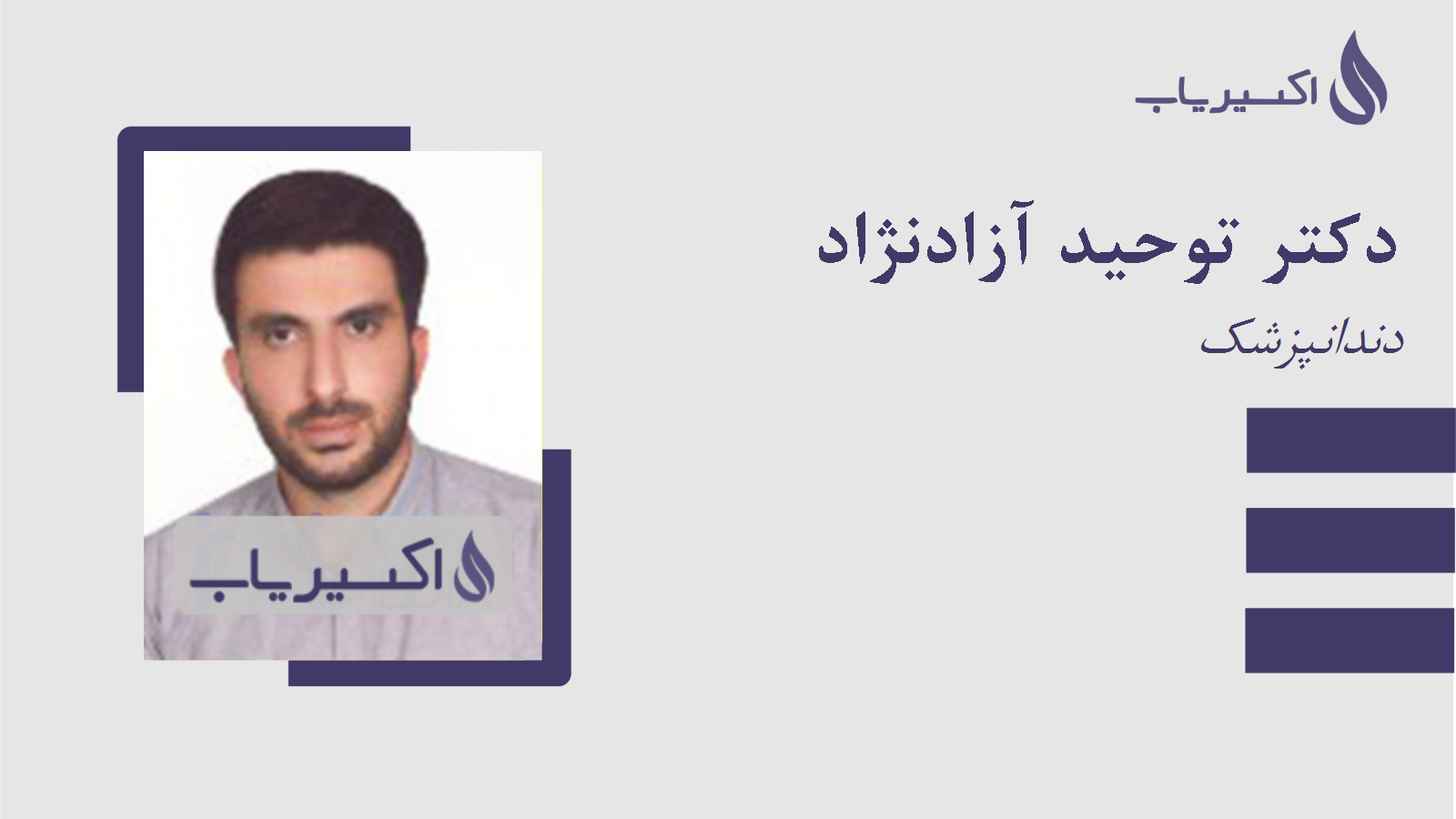 مطب دکتر توحید آزادنژاد