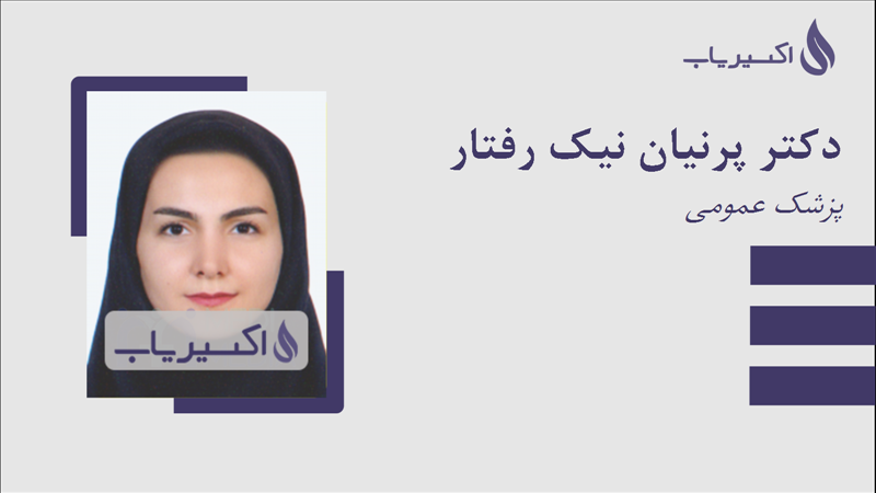 مطب دکتر پرنیان نیک رفتار