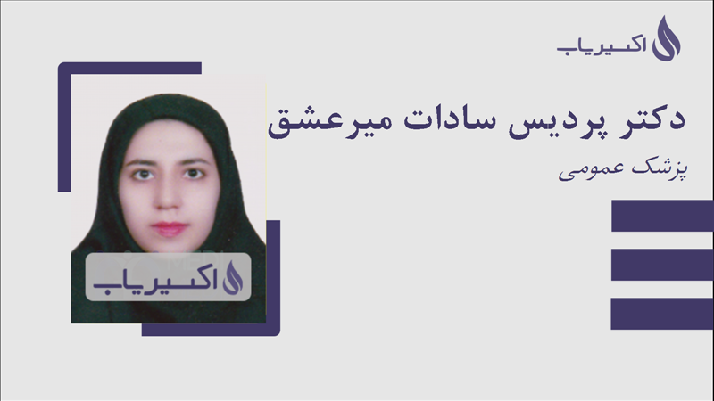 مطب دکتر پردیس سادات میرعشق اله