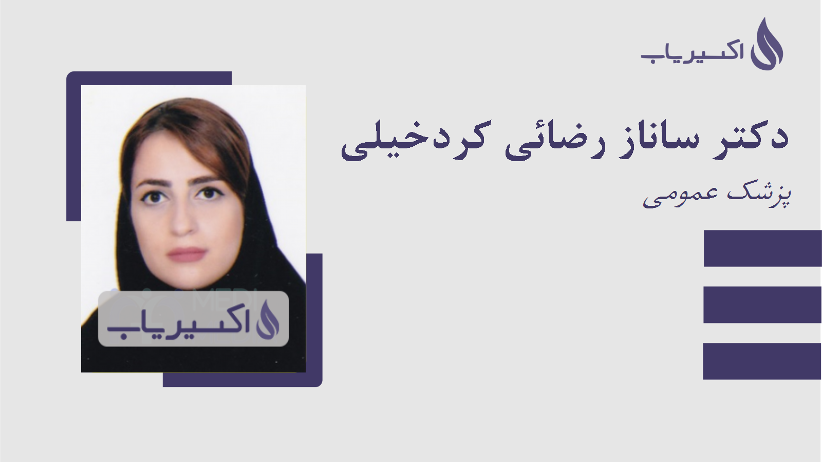 مطب دکتر ساناز رضائی کردخیلی